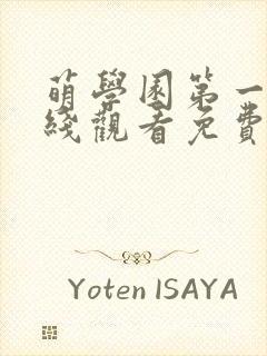 萌学园第一季在线观看免费有字幕