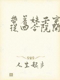 带着妹子穿越,从四合院开始