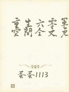 重生六零军婚之空间全文免费阅读