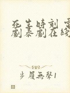 死生时刻 电视剧泰剧在线观看