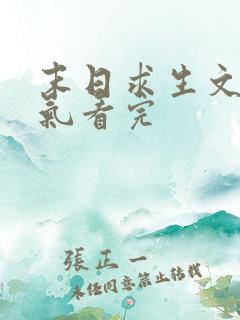 末日求生文一口气看完