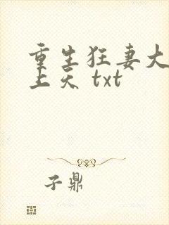 重生狂妻大佬宠上天 txt
