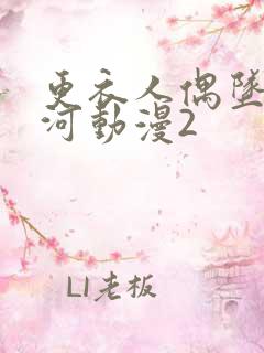 更衣人偶坠入爱河动漫2