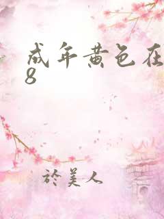 成年黄色在线18