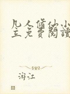 凡人修仙小说韩立免费阅读