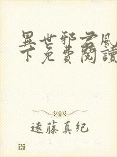 异世邪君风凌天下免费阅读免费