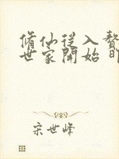 修仙从入赘长生世家开始 昨夜剑神