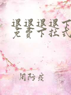 退退退退下漫画免费下拉式奇妙漫画