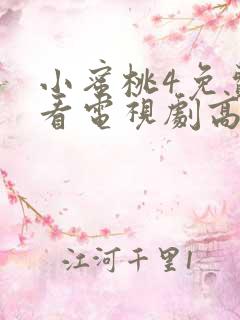 小蜜桃4免费观看电视剧高清完整版国语