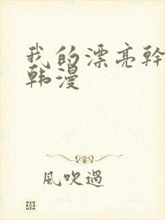 我的漂亮干姐姐韩漫