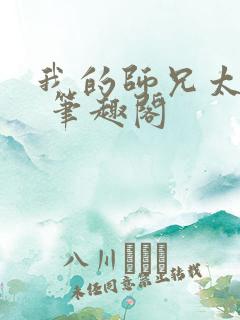 我的师兄太强了 笔趣阁