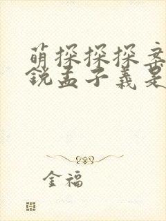 萌探探探案李昀锐孟子义是哪一期