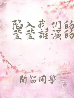 陷入我们的热恋莹莹谁演的