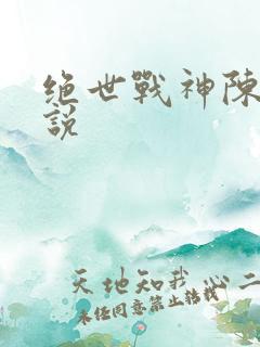 绝世战神陈逍小说