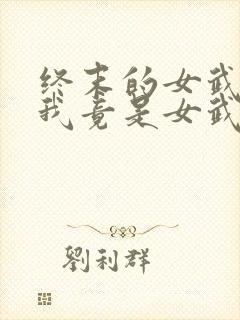 终末的女武神之我竟是女武神? 木羽十七