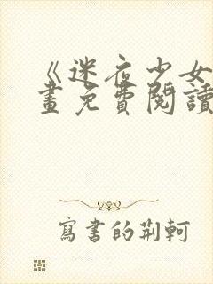 《迷夜少女》漫画免费阅读