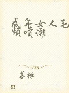 成年女人毛片视频喷潮