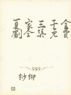 夏家三千金电视剧全集免费观看80