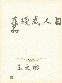 在线成人日韩精品