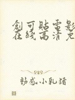 创可贴电影国语在线高清免费观看