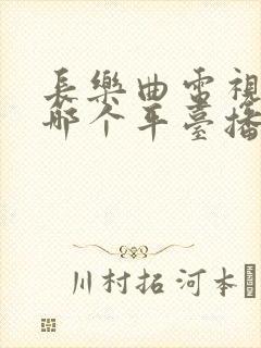 长乐曲电视剧在哪个平台播出