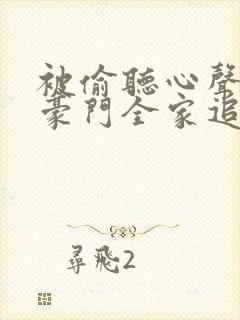 被偷听心声后,豪门全家追着我宠女主