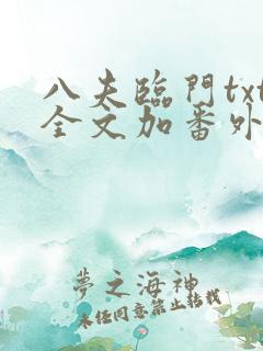 八夫临门txt全文加番外