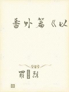 番外篇《以爱》