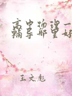 高中物理一对一辅导哪里好