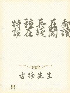 特种兵在都市小说在线阅读