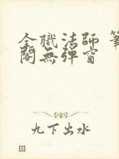 全职法师 笔趣阁无弹窗