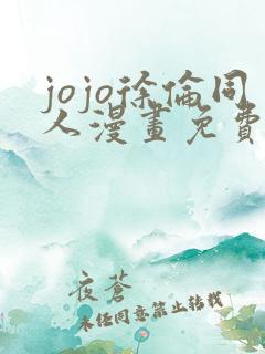 jojo徐伦同人漫画免费观看