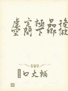 虐完极品后我带空间下乡做知青