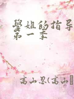 学姐的指导动漫第一季