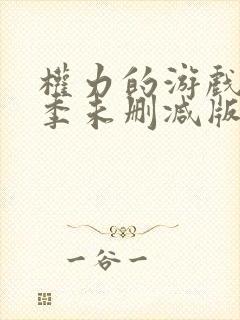 权力的游戏第一季未删减版在线播放