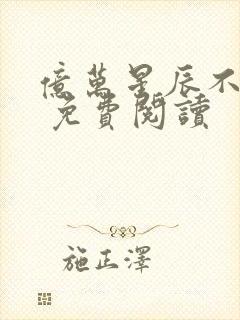 亿万星辰不及你 免费阅读