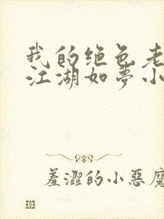 我的绝色老板娘江湖如梦小说