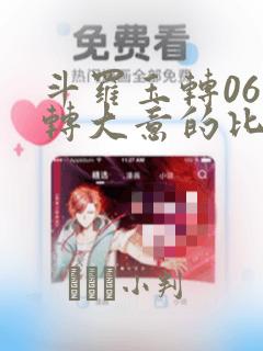 斗罗玉转06玉转大意的比东30