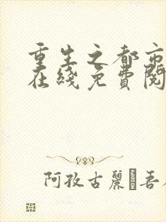 重生之都市仙尊在线免费阅读