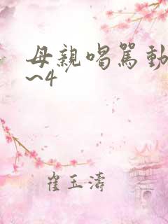 母亲喝骂动漫1~4