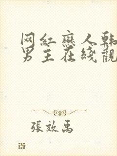 网红恋人韩剧双男主在线观看