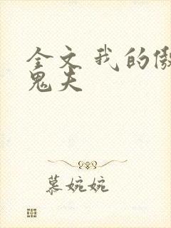 全文 我的傲娇鬼夫
