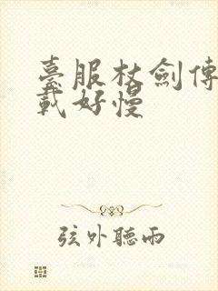 台服杖剑传说下载好慢