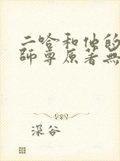 二哈和他的白猫师尊原著无删减