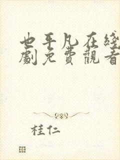 也平凡在线电视剧免费观看全集剧情