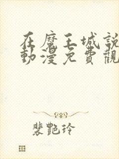 在魔王城说晚安动漫免费观看中文