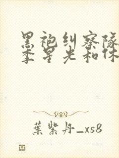 黑袍纠察队第三季星光和休伊