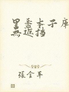 里番本子库全彩无遮挡