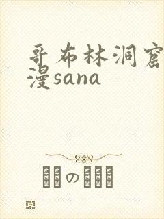 哥布林洞窟3动漫sana