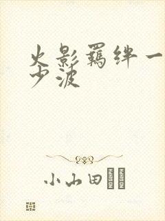 火影羁绊一共多少波